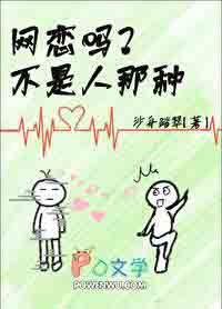 网恋而已，有错吗